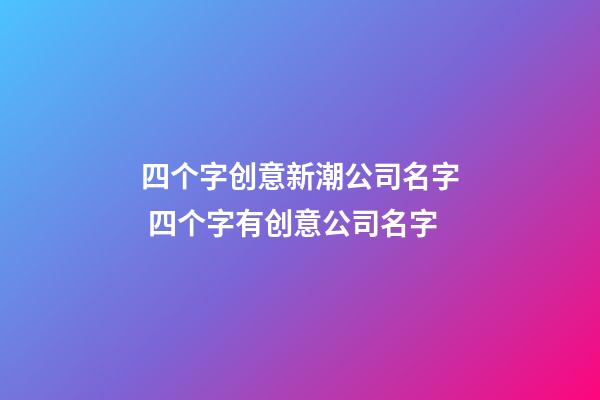 四个字创意新潮公司名字 四个字有创意公司名字-第1张-公司起名-玄机派
